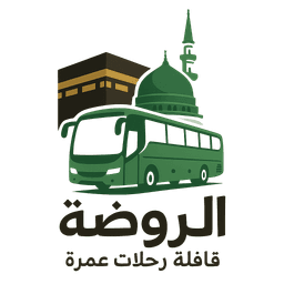 شعار الروضة للعمرة والزيارة