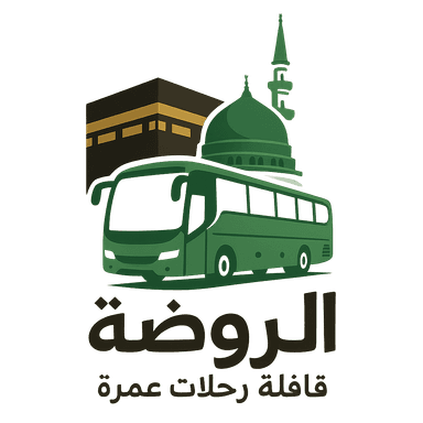 لخدمات العمرة والزيارة الروضة