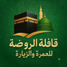 قافلة الروضة للعمرة والزيارة